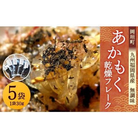 ふるさと納税 九州福岡県産 あかもく乾燥フレーク 5袋 無調味 岡垣町 アカモク 海藻 福岡県岡垣町