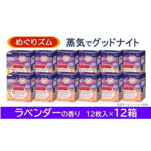 ふるさと納税 SF0221　めぐりズム 蒸気でグッドナイト【ラベンダーの香り】　144枚(12枚入×12箱) 山形県酒田市