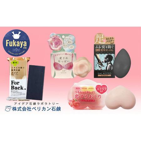 ふるさと納税 ペリカン石鹸　恋するおしり・ForBack・愛されおっぱい・サラリト パーツケアセット...