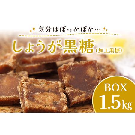 ふるさと納税 しょうが黒糖（加工黒糖）BOX（1.5kg） 沖縄県糸満市