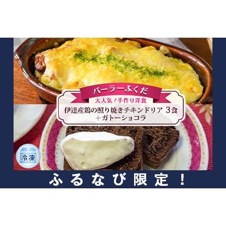 ふるさと納税 ◆パーラーふくだ◆大人気！手作り洋食「伊達産鶏の照り焼きチキンドリア　3食＋ガトーショ...