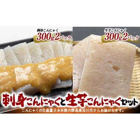 ふるさと納税 刺身こんにゃくと生芋こんにゃくセット （4パック入） からし酢味噌付 蒟蒻 煮物 料理...