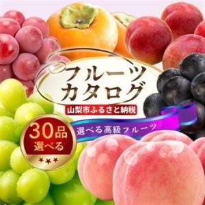 ふるさと納税 後からゆっくり選べる!フルーツカタログ30品選べる『プレミアムギフトカタログ』桃 シャインマスカット【1134573】 山梨県山梨市