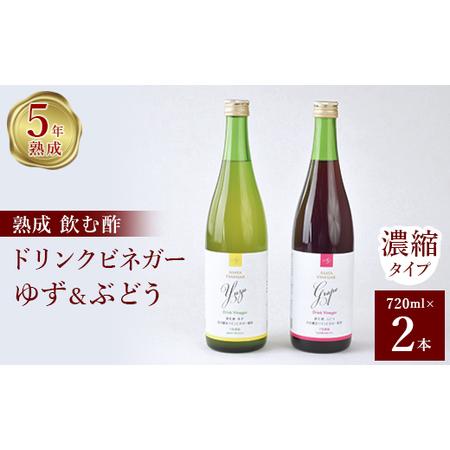 ふるさと納税 お酢のイメージを変える!ドリンクビネガーゆず＆ぶどう2本セット [ 飲むワインビネガー...