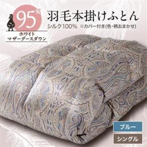 ふるさと納税 【甲州羽毛ふとん】シルク100%羽毛本掛けふとん (シングル) ブルー カバー付き　36【1296994】 山梨県山梨市