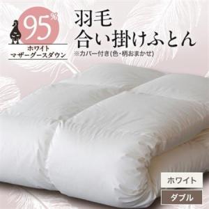 ふるさと納税 甲州羽毛合い掛けふとん　ホワイト (ダブル)　カバー付き　9【1296999】 山梨県山梨市