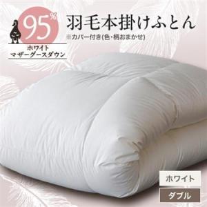 ふるさと納税 甲州羽毛本掛けふとん　 ホワイト (ダブル)　マザーグース95%　カバー付き　13【1297013】 山梨県山梨市