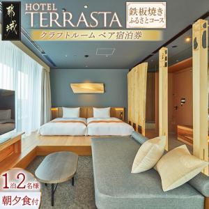 ふるさと納税 【HOTEL TERRASTA】クラフトルーム　鉄板焼きふるさとコース ≪1泊朝夕食事付 宿泊券2名様分≫〔AR-K501〕_(都城市) ホテル テラス.. 宮崎県都城市