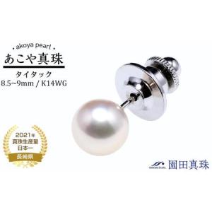 ふるさと納税 【AB935】あこや真珠（８.５〜９ｍｍ珠）タイタック/K1４WG 長崎県