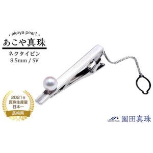 ふるさと納税 【AB936】あこや真珠（８.５ｍｍ珠）ネクタイピン/シルバー 長崎県