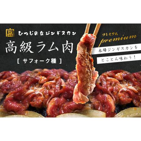 ふるさと納税 【2026年5月中旬】サフォーク　ジンギスカン300g【BL-011】 北海道中富良野...