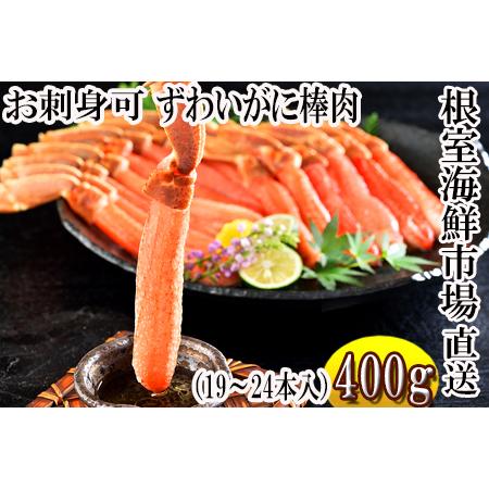 ふるさと納税 お刺身可！ずわいがに棒肉ポーション500g(25〜30本) A-11217 北海道根室...