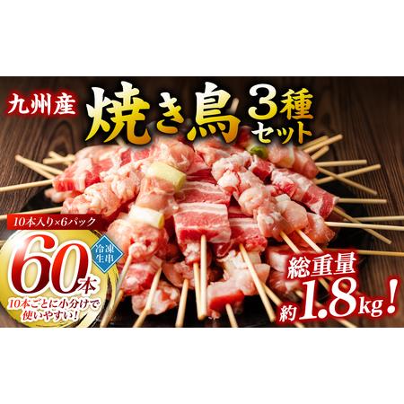 ふるさと納税 九州産 焼き鳥 セット 60本 やきとり BBQ 惣菜 小分け ボリューム バラエティ...