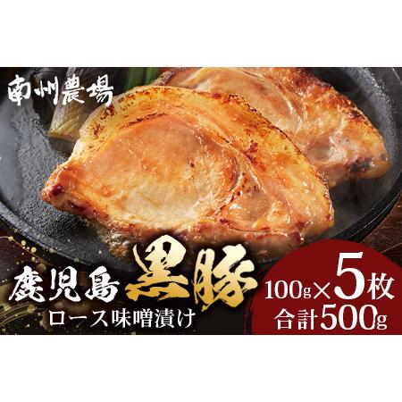 ふるさと納税 鹿児島県産 黒豚ロース 味噌漬け 詰合せ 約500g ( 100g×5枚 ) NS-5...