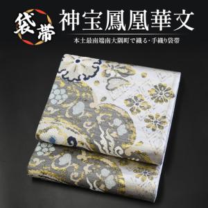 ふるさと納税 袋帯【神宝鳳凰華文】1本 JG-411 ｜袋帯 神宝鳳凰華文 しんぽう ほうおう かもん着物 和装 フォーマル 伝統 工芸品 織物 着物 .. 鹿児島県南大隅町
