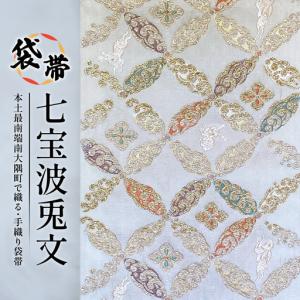 ふるさと納税 袋帯　（七宝波兎文）1本 JG-426 ｜袋帯 七宝波兎文 しっぽう なみ うさぎ もん 着物 和装 フォーマル 伝統 工芸品 織物 着物 .. 鹿児島県南大隅町