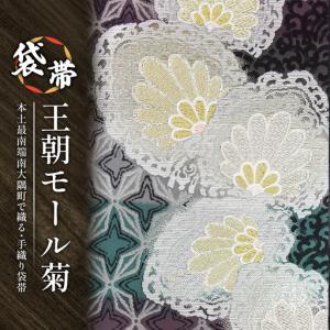 ふるさと納税 袋帯(王朝モール菊)1本 JG-4...の商品画像