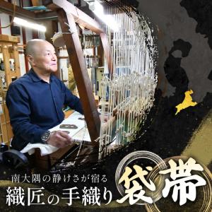 ふるさと納税 袋帯(王朝モール菊)1本 JG-...の詳細画像1