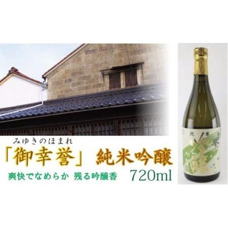 ふるさと納税 【至宝のような清酒】「御幸誉（みゆきのほまれ）」純米吟醸　720ml 007025 石...