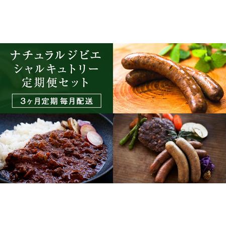 ふるさと納税 【ナチュラルジビエシャルキュトリー定期便セット】3ヶ月定期毎月配送 宮城県石巻市