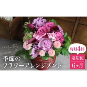 ふるさと納税 お花の定期便 (毎月4回) 6ヶ月 (計24回) デザインアレンジメント・カゴ付き アレンジメント 花 定期便 季節の花 インテリア 生.. 岐阜県高山市
