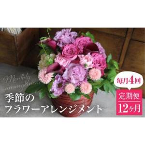 ふるさと納税 お花の定期便 (毎月4回) 12ヶ月 (計48回) デザインアレンジメント・カゴ付き アレンジメント 花 定期便 季節の花 インテリア 生.. 岐阜県高山市