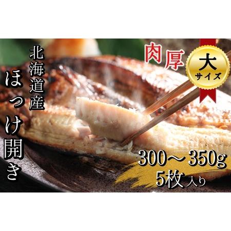 ふるさと納税 北海道産　根ほっけ開き【大】　　5枚 1.5~1.75kg(1枚300〜350g)　真...