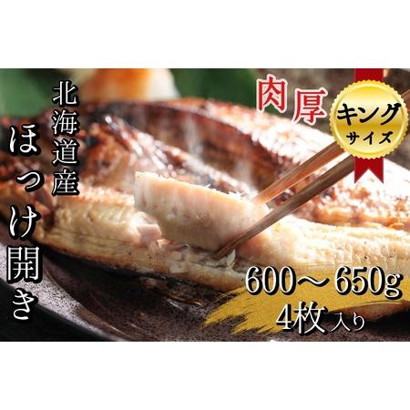 ふるさと納税 北海道産根ホッケ開きキングサイズ(600〜650g)4枚 合計2.4〜2.6kg　干物...