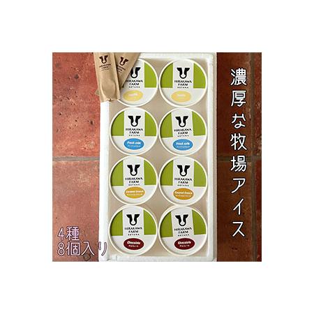 ふるさと納税 ひらかわ牧場のしぼりたて生乳で作ったアイスクリーム【人気の4種8個入り】 北海道せたな...