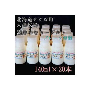 ふるさと納税 のむヨーグルトプレーン無糖 140ml×20本セット　大津牧場の搾りたてミルクで作った飲むヨーグルト 北海道せたな町｜furunavi