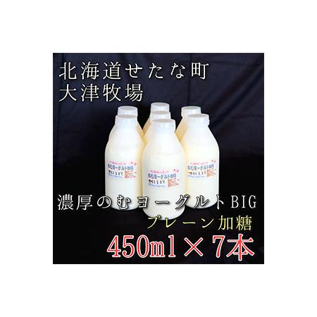 ふるさと納税 のむヨーグルトBIG450ml×7本　プレーン加糖　大津牧場の搾りたてミルクで作った飲...