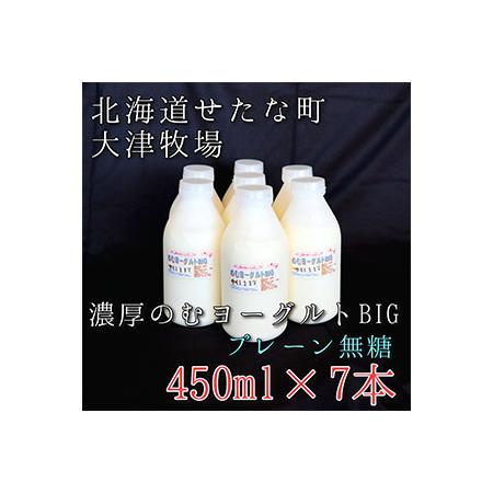 ふるさと納税 のむヨーグルトBIG450ml×7本　プレーン無糖　大津牧場の搾りたてミルクで作った飲...