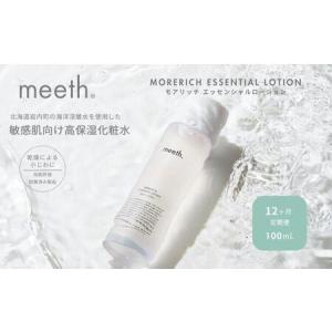ふるさと納税 【12ヶ月定期】meeth モアリッチエッセンシャルローション100ml　F21H-455 北海道岩内町