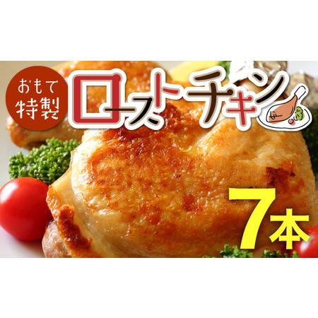 ふるさと納税 おもて特製ローストチキン 7本 北海道 岩内町 鶏肉 チキンレッグ 簡単調理 おつまみ...