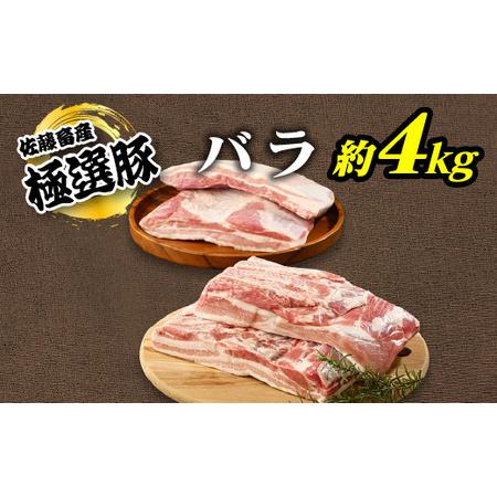ふるさと納税 佐藤畜産の極選豚　バラ約4kgセット※離島への配送不可 ｜豚肉 豚バラ ブロック 小分...