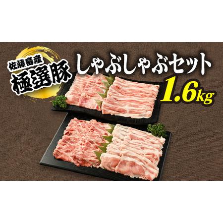 ふるさと納税 佐藤畜産の極選豚　しゃぶしゃぶ1.6kgセット ｜国産 豚 豚肉 ロース 肩ロース 赤...