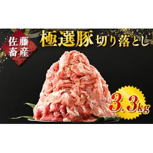 ふるさと納税  佐藤畜産の極選豚 豚肉の切り落とし3.3 kg ※離島への配送不可 茨城県土浦市
