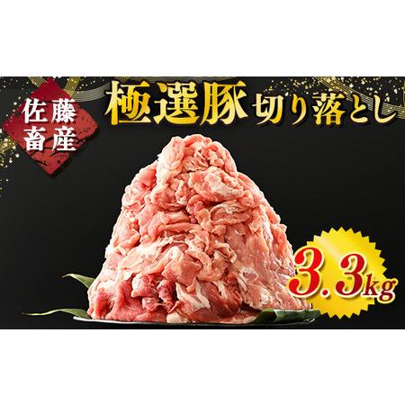 ふるさと納税  佐藤畜産の極選豚 豚肉の切り落とし3.3 kg　※離島への配送不可 茨城県土浦市