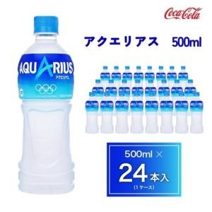 ふるさと納税 アクエリアス500mlペットボトル×24本(1ケース)◇アクエリアスは水だけでは足りないミネラルを配合。乾いたカラダの水分補給。.. 茨城県土浦市