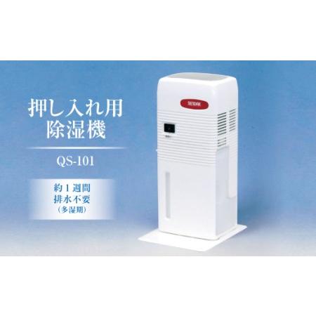 ふるさと納税 押入れ用除湿機 QS-101 ｜ 室内で使用するため静か、小さくても除湿力に優れている...