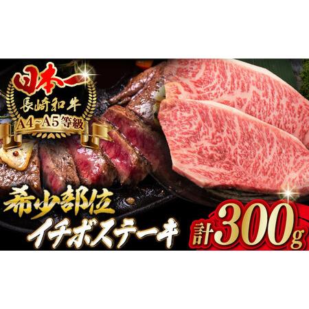 ふるさと納税 イチボ ステーキ 2枚 300g 長崎和牛【野中精肉店】 [VF02] イチボステーキ...