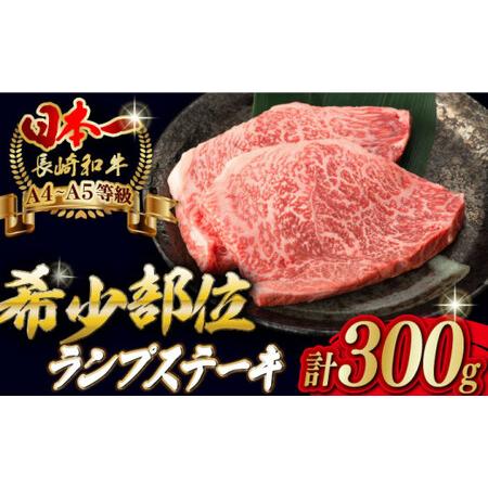 ふるさと納税 ランプ ステーキ 2枚 300g 長崎和牛【野中精肉店】 [VF03] ランプステーキ...