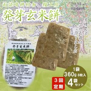 ふるさと納税 定期便 3回 発芽玄米 餅 毎月お届け 360g × 4袋 3ヵ月 お餅 おもち 玄米...