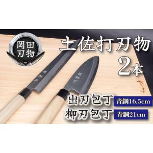 ふるさと納税 包丁 キッチン 用品 出刃包丁 16.5cm 柳刃包丁 21cm 青紙 2号 セット 日本3大刃物 土佐打ち刃物 高級 白鋼 高知県 須崎市 ( 包丁 .. 高知県須崎市