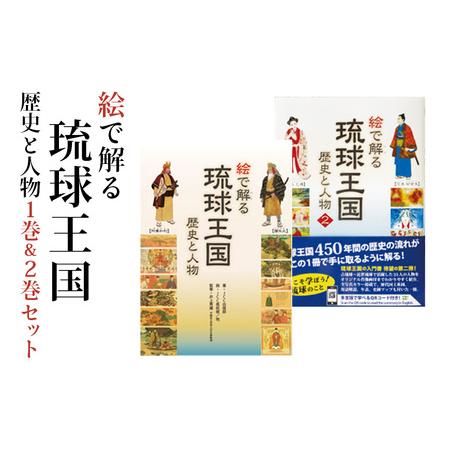 ふるさと納税 絵で解る「琉球王国　歴史と人物」歴史本1巻＆2巻セット 沖縄県糸満市