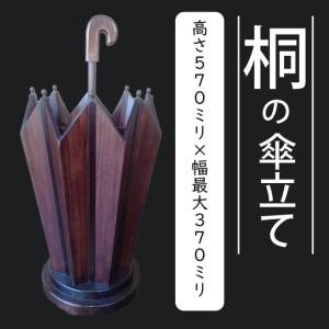 ふるさと納税 AQ009-1 桐の傘立て 埼玉県春日部市