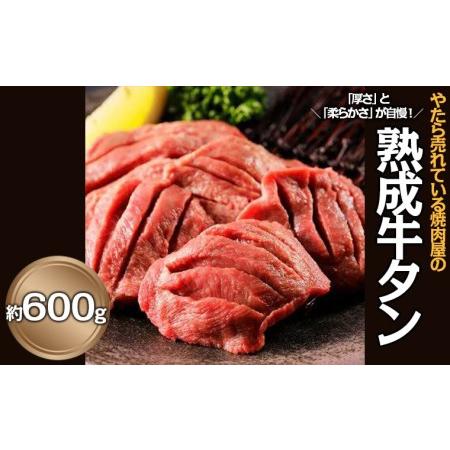 ふるさと納税 &quot;やたら売れてる&quot;焼肉屋の熟成牛タン 約600g FZ23-359 山形県山形市