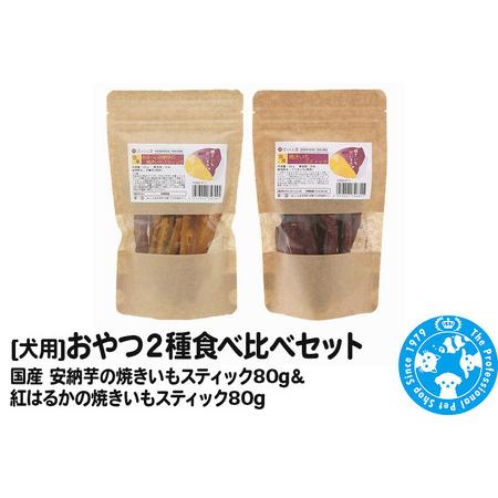 ふるさと納税 おやつ2種食べ比べセット（安納芋の焼きいもスティック80g・紅はるかの焼きいもスティッ...