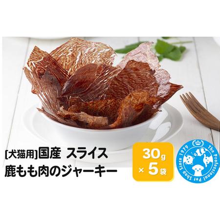 ふるさと納税 国産 うす?くスライスして焼いた 大自然で育った鹿もも肉のジャーキー 30g×5袋 群...