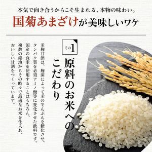 ふるさと納税 甘酒 米麹 国菊のあまざけ 98...の詳細画像4
